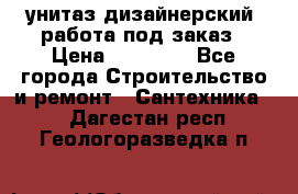 унитаз дизайнерский, работа под заказ › Цена ­ 10 000 - Все города Строительство и ремонт » Сантехника   . Дагестан респ.,Геологоразведка п.